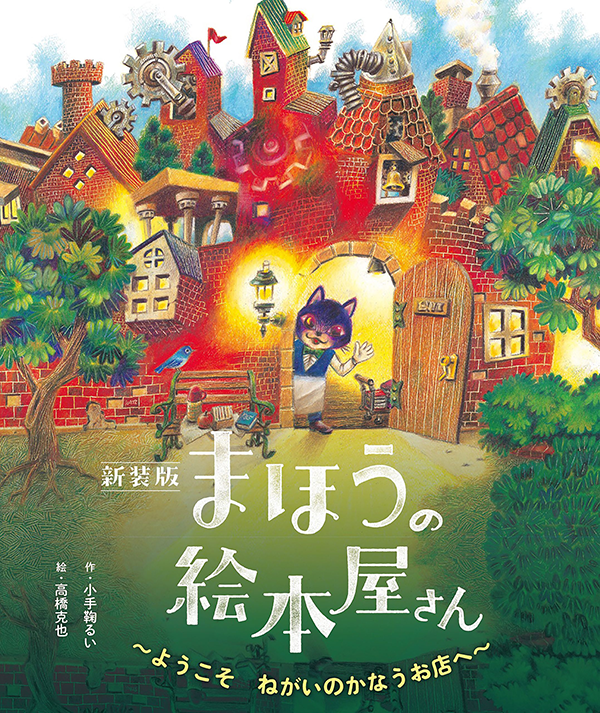 新装版 まほうの絵本屋さんシリーズ