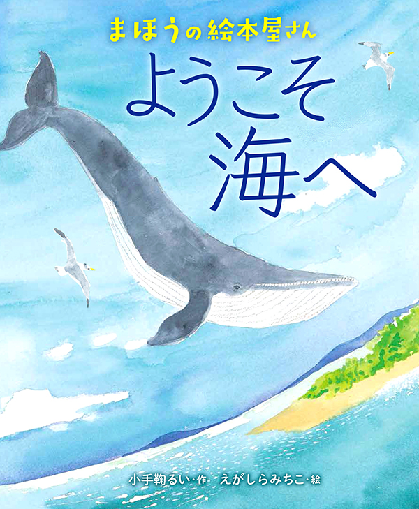 まほうの絵本屋さんシリーズ ようこそ海へ