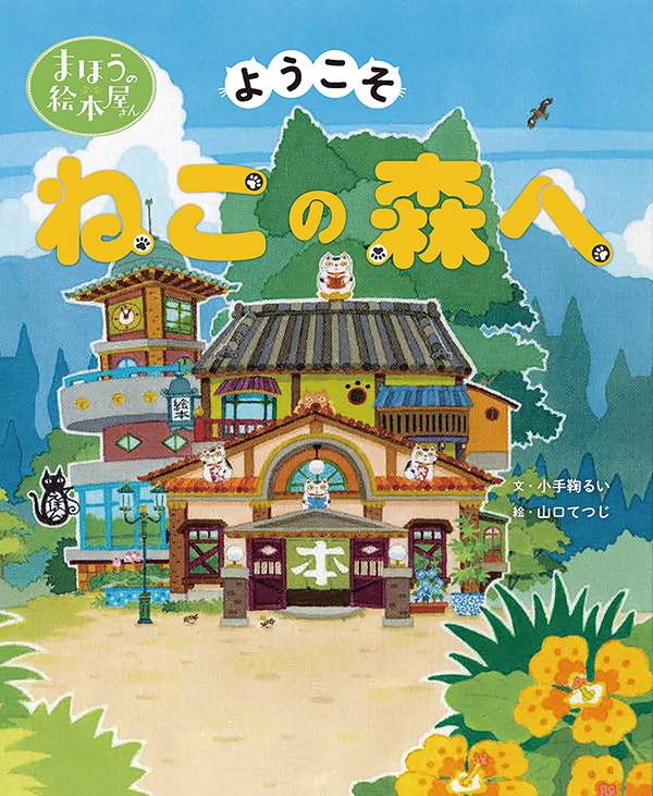 まほうの絵本屋さんシリーズ ようこそ ねこの森へ