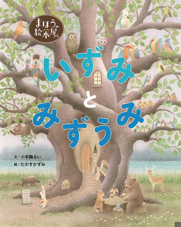 まほうの絵本屋さんシリーズ いずみとみずうみ