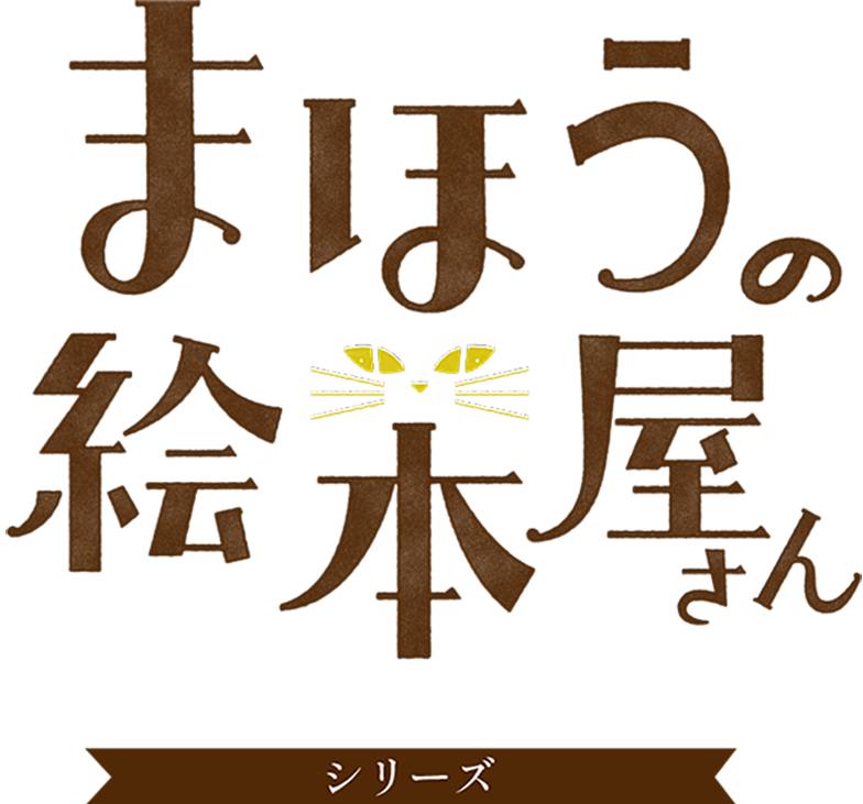 まほうの絵本屋さんシリーズ