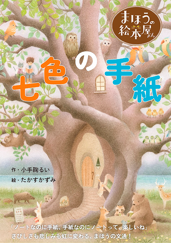 まほうの絵本屋さんシリーズ 七色の手紙
