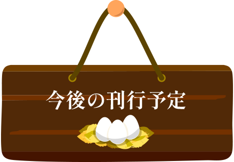 今後の刊行予定