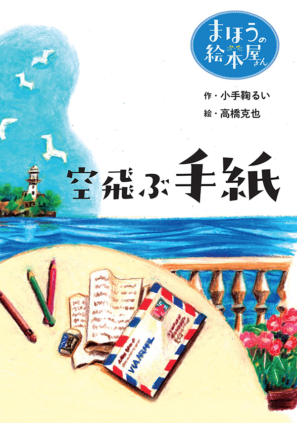 まほうの絵本屋さんシリーズ 空飛ぶ手紙