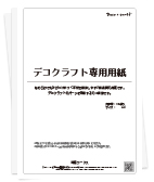 デコクラフト無料素材