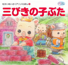 三びきのこぶた
