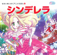 シンデレラ