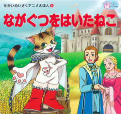 ながぐつをはいたねこ