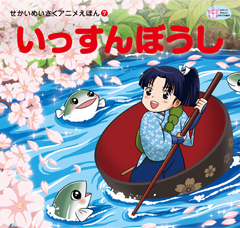 いっすんぼうし
