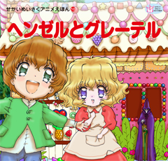 ヘンゼルとグレーテル