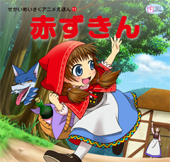 赤ずきん