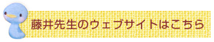 藤井先生のウェブサイトはこちら