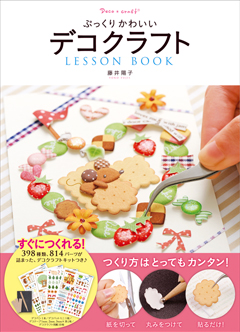 デコクラフトLesson Book