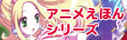 アニメえほんシリーズ