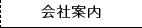会社概要