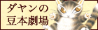 ダヤンの豆本劇場
