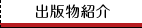 出版物紹介