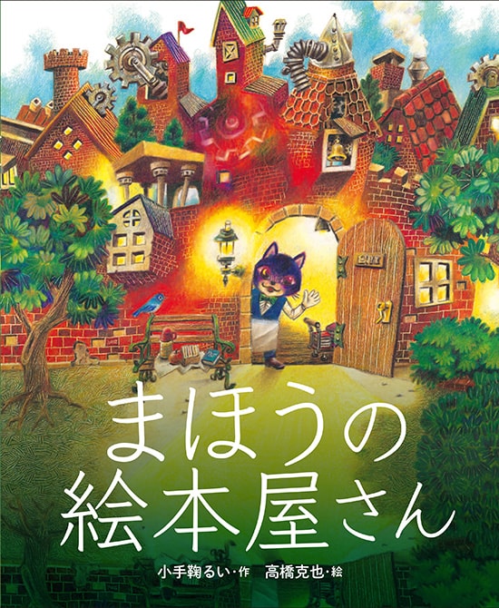 「まほうの絵本屋さん」の原画が展示されます