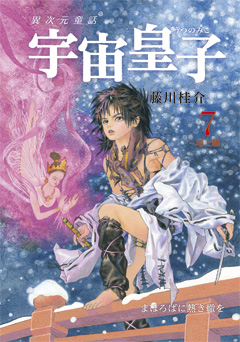 宇宙皇子 地上編 第7巻