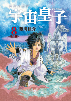 宇宙皇子 地上編 第8巻