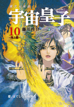 宇宙皇子 地上編 第10巻