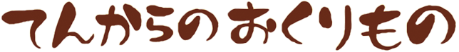 てんからのおくりもの