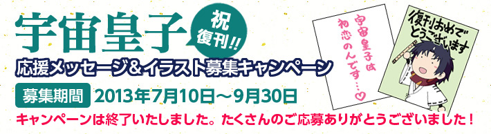 応援メッセージ＆イラスト募集キャンペーン