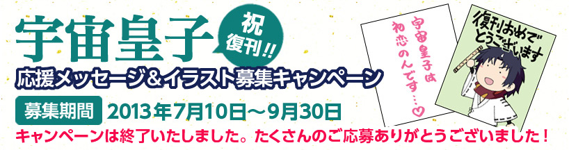 応援メッセージ＆イラスト募集キャンペーン