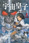 地上編 第4巻