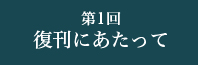 復刊にあたって
