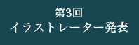 イラストレーター発表