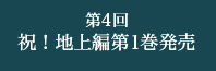 祝！地上編第1巻発売