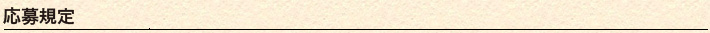 応募規定