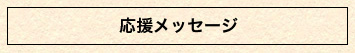 応援メッセージ