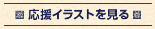応援イラストを見る