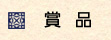 賞品