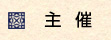 主催