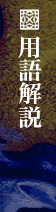用語解説