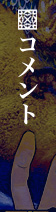 コメント