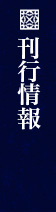 刊行情報
